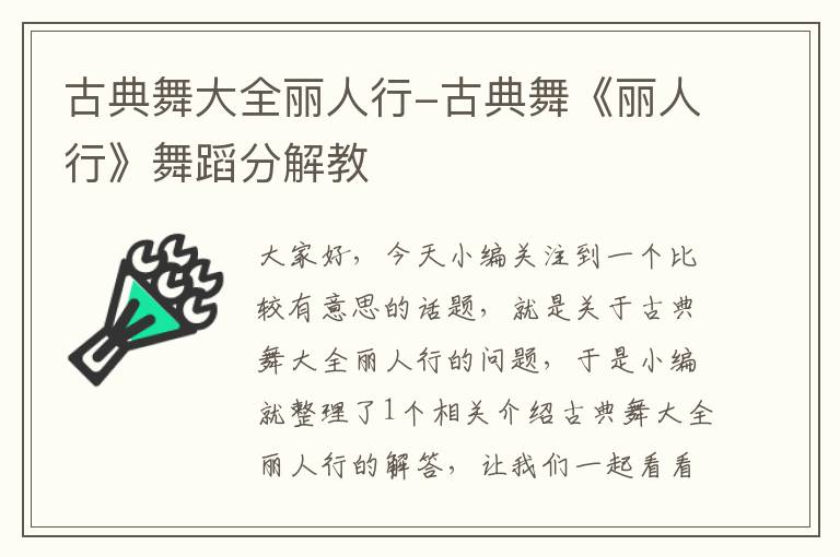 古典舞大全丽人行-古典舞《丽人行》舞蹈分解教