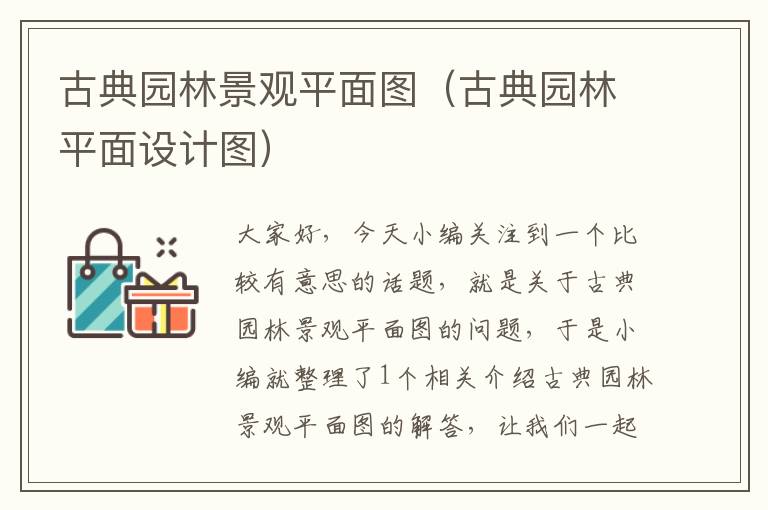 古典园林景观平面图（古典园林平面设计图）