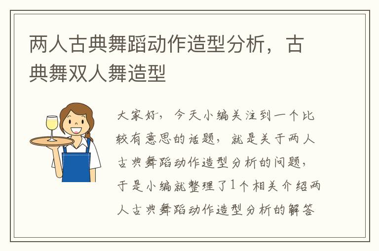 两人古典舞蹈动作造型分析，古典舞双人舞造型