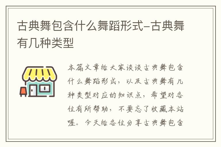 古典舞包含什么舞蹈形式-古典舞有几种类型