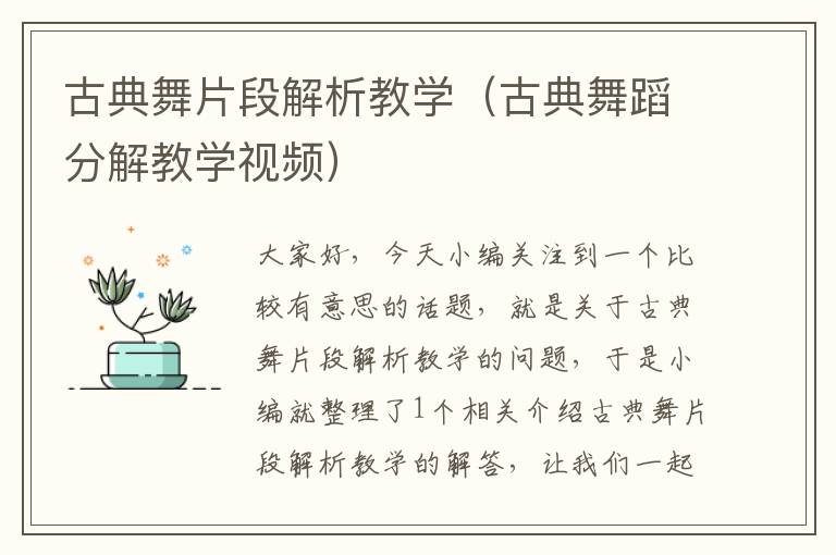 古典舞片段解析教学（古典舞蹈分解教学视频）