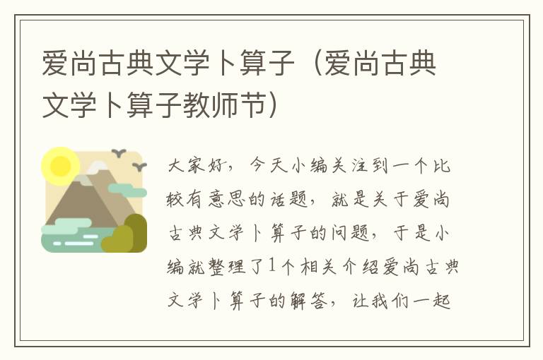 爱尚古典文学卜算子（爱尚古典文学卜算子教师节）