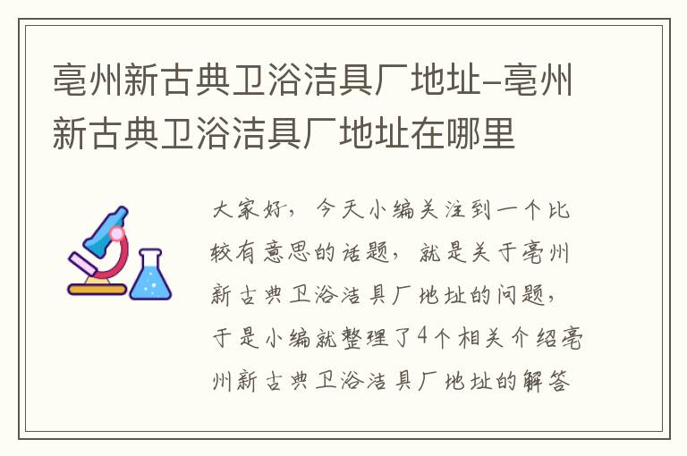 亳州新古典卫浴洁具厂地址-亳州新古典卫浴洁具厂地址在哪里