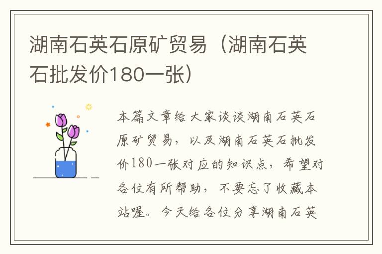 湖南石英石原矿贸易（湖南石英石批发价180一张）