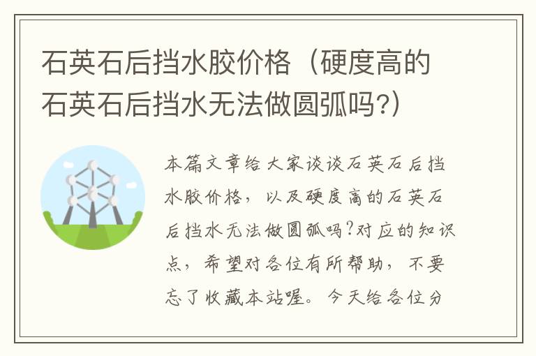 石英石后挡水胶价格（硬度高的石英石后挡水无法做圆弧吗?）