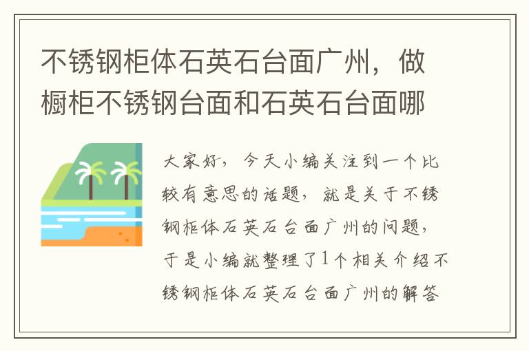 不锈钢柜体石英石台面广州，做橱柜不锈钢台面和石英石台面哪一种好