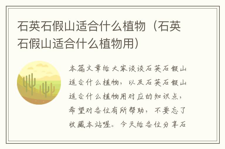 石英石假山适合什么植物（石英石假山适合什么植物用）