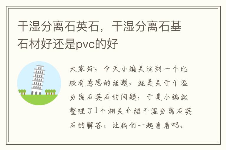 干湿分离石英石，干湿分离石基石材好还是pvc的好