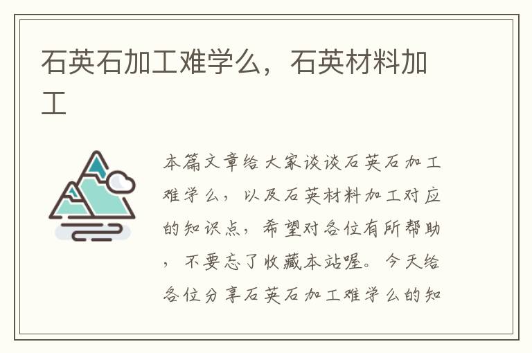 石英石加工难学么，石英材料加工