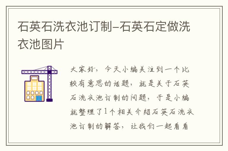 石英石洗衣池订制-石英石定做洗衣池图片