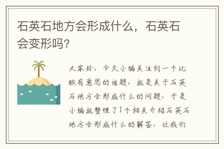 石英石地方会形成什么，石英石会变形吗?