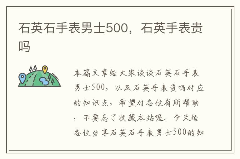 石英石手表男士500，石英手表贵吗