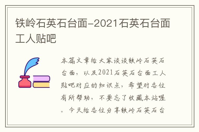 铁岭石英石台面-2021石英石台面工人贴吧