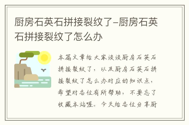 厨房石英石拼接裂纹了-厨房石英石拼接裂纹了怎么办