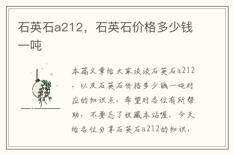 石英石a212，石英石价格多少钱一吨