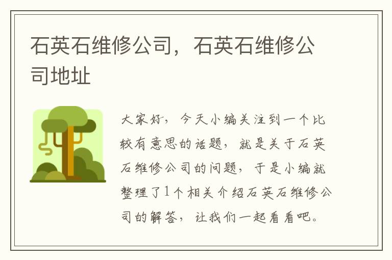 石英石维修公司，石英石维修公司地址