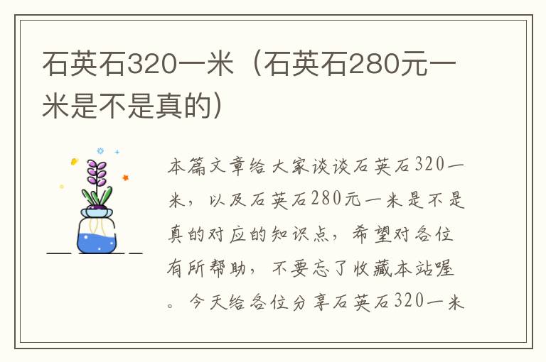 石英石320一米（石英石280元一米是不是真的）