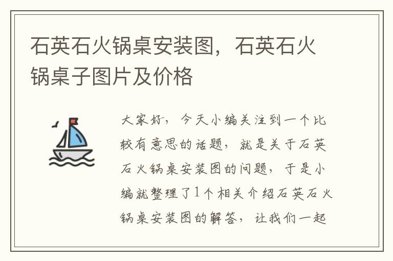 石英石火锅桌安装图，石英石火锅桌子图片及价格