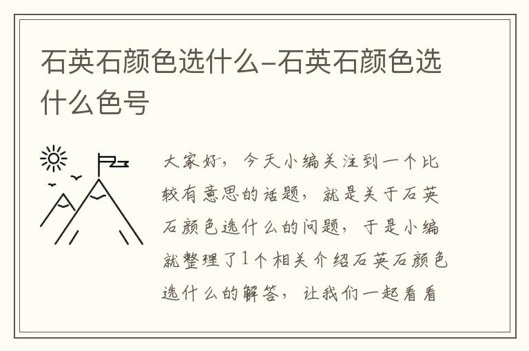 石英石颜色选什么-石英石颜色选什么色号