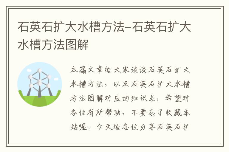 石英石扩大水槽方法-石英石扩大水槽方法图解