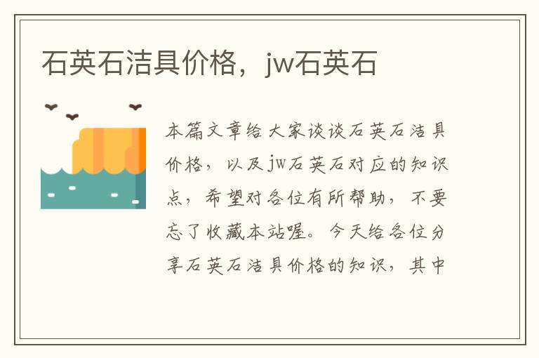 石英石洁具价格，jw石英石