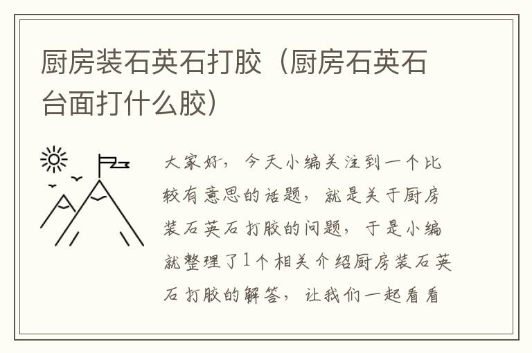 厨房装石英石打胶（厨房石英石台面打什么胶）