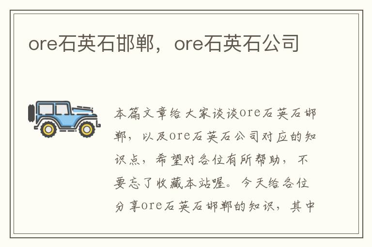 ore石英石邯郸，ore石英石公司