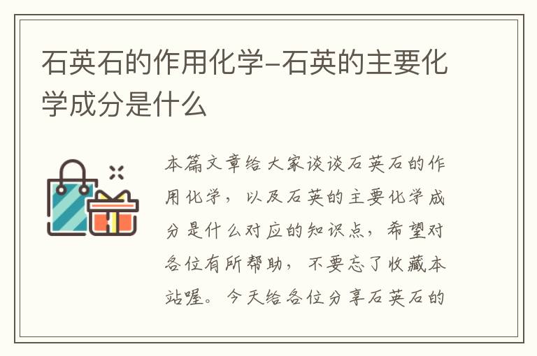 石英石的作用化学-石英的主要化学成分是什么