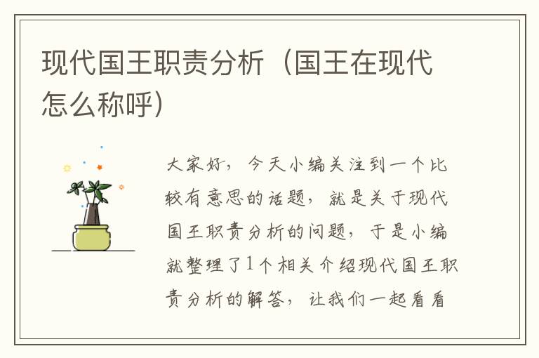 现代国王职责分析（国王在现代怎么称呼）