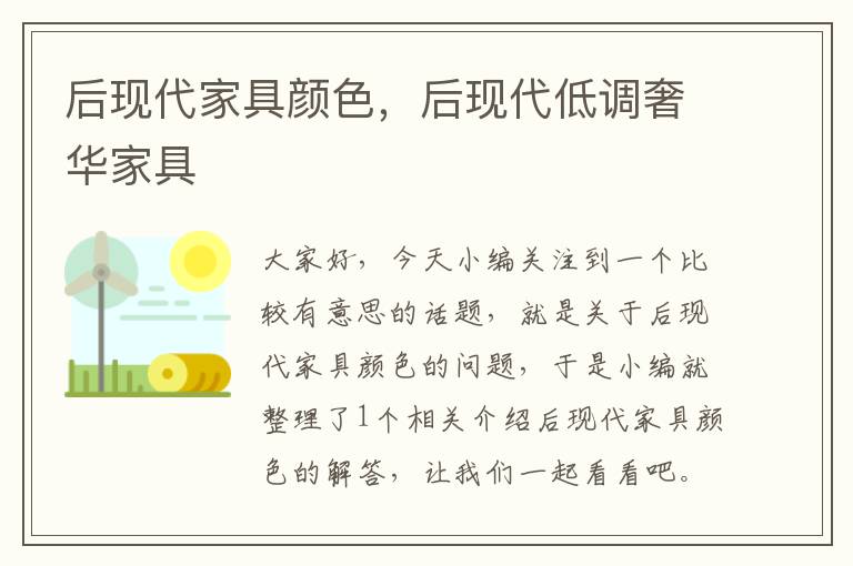 后现代家具颜色，后现代低调奢华家具