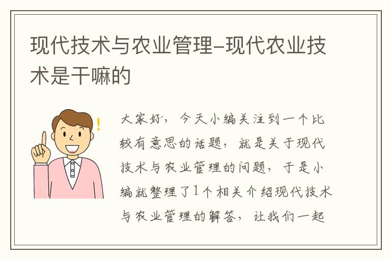 现代技术与农业管理-现代农业技术是干嘛的