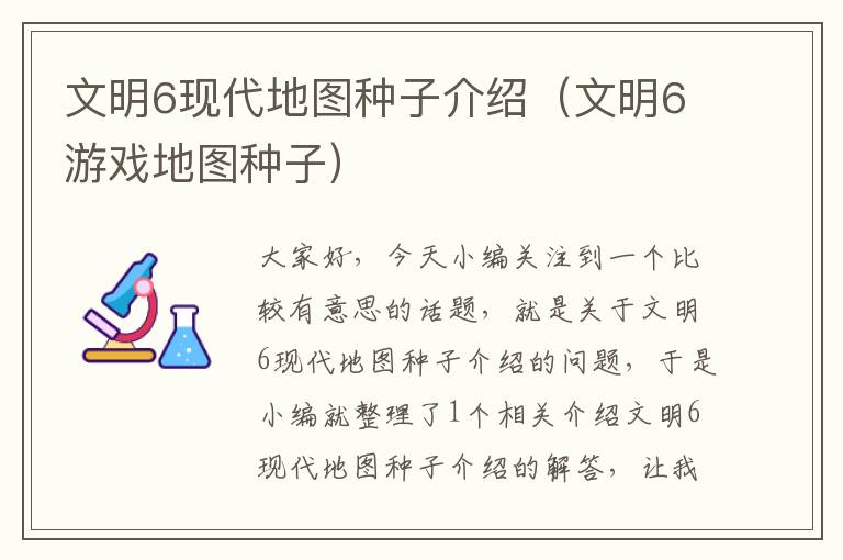 文明6现代地图种子介绍（文明6游戏地图种子）