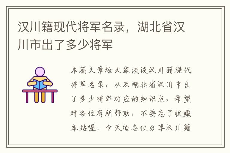 汉川籍现代将军名录，湖北省汉川市出了多少将军