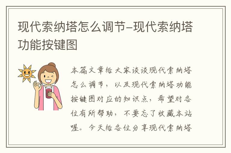 现代索纳塔怎么调节-现代索纳塔功能按键图