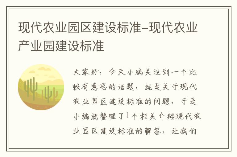 现代农业园区建设标准-现代农业产业园建设标准