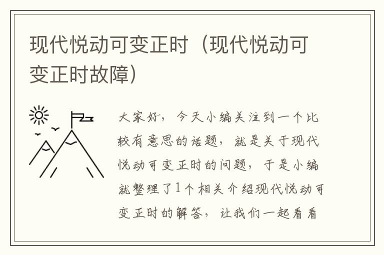 现代悦动可变正时（现代悦动可变正时故障）