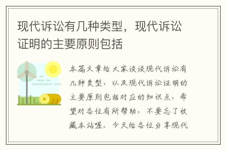 现代诉讼有几种类型，现代诉讼证明的主要原则包括