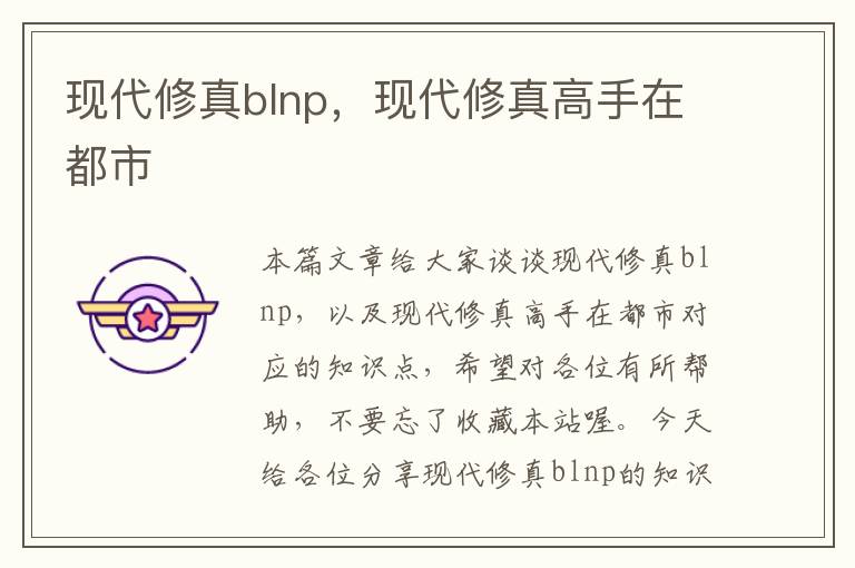 现代修真blnp，现代修真高手在都市