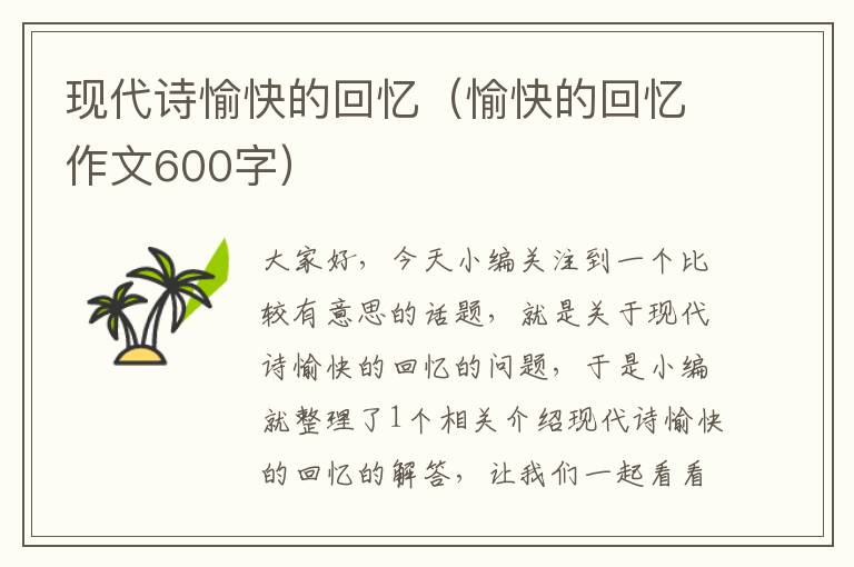 现代诗愉快的回忆（愉快的回忆作文600字）