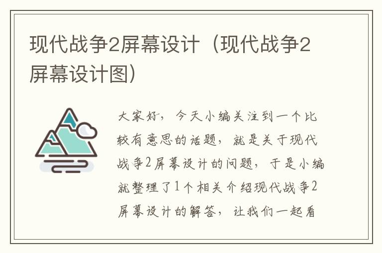 现代战争2屏幕设计（现代战争2屏幕设计图）