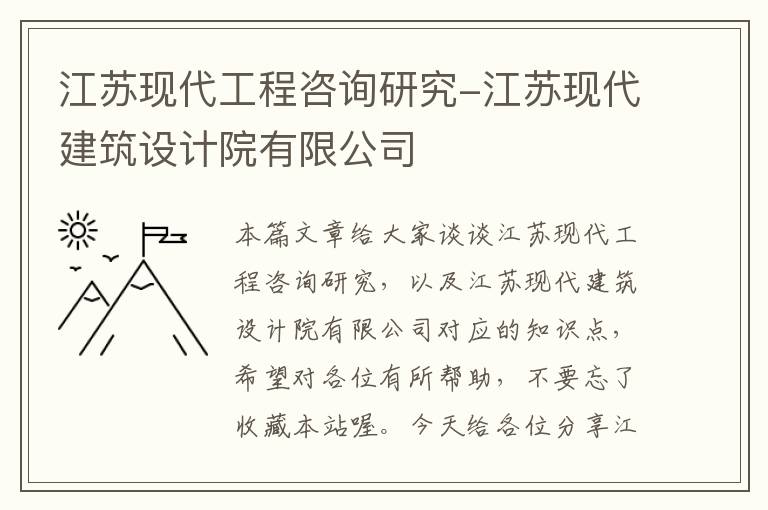 江苏现代工程咨询研究-江苏现代建筑设计院有限公司