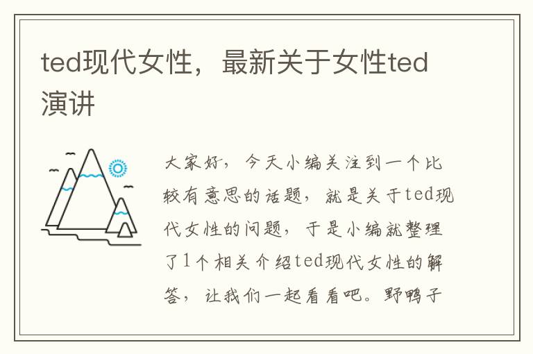 ted现代女性，最新关于女性ted演讲