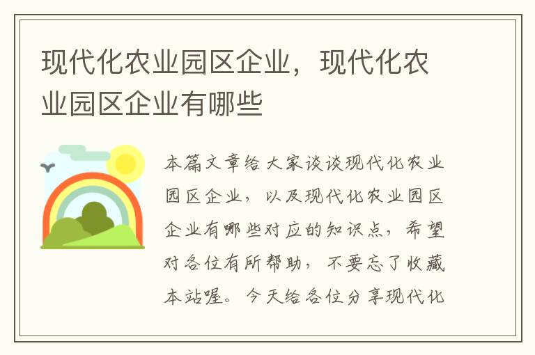 现代化农业园区企业，现代化农业园区企业有哪些