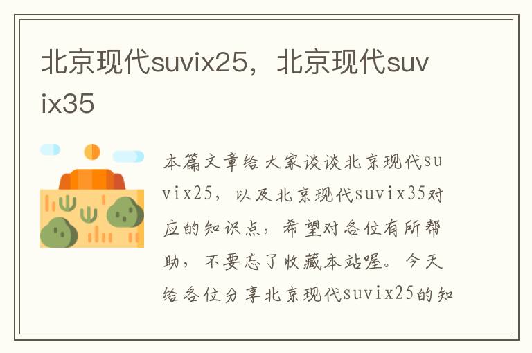 北京现代suvix25，北京现代suvix35