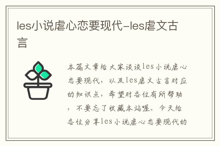 les小说虐心恋要现代-les虐文古言