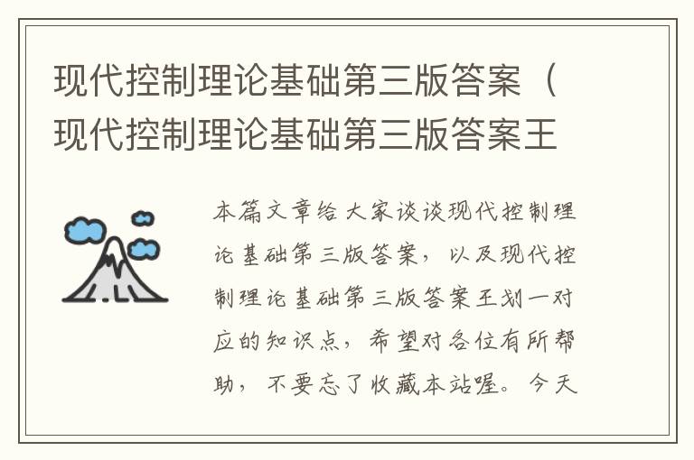 现代控制理论基础第三版答案（现代控制理论基础第三版答案王划一）