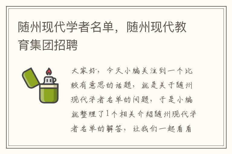 随州现代学者名单，随州现代教育集团招聘