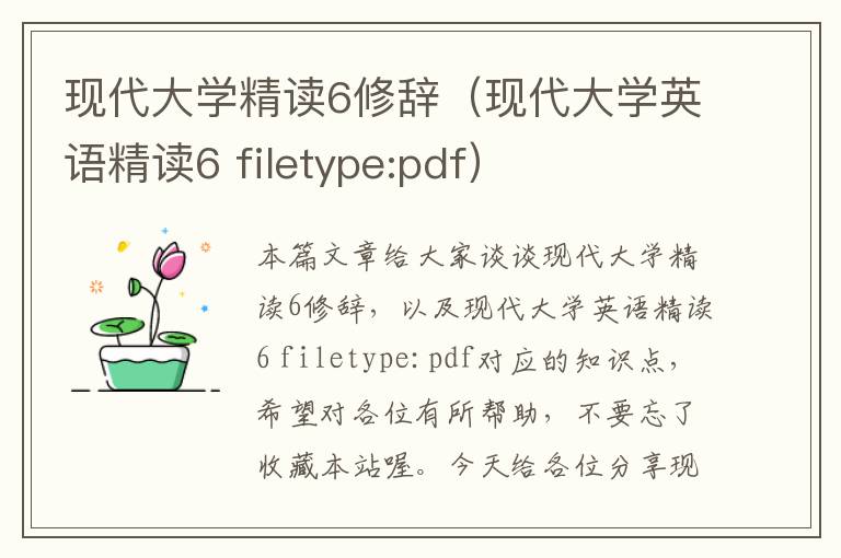 现代大学精读6修辞（现代大学英语精读6 filetype:pdf）