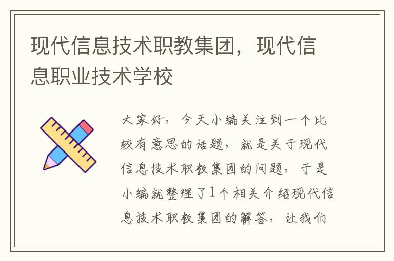 现代信息技术职教集团，现代信息职业技术学校