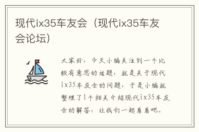 现代ix35车友会（现代ix35车友会论坛）